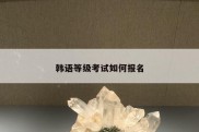 韩语等级考试如何报名