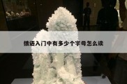 俄语入门中有多少个字母怎么读