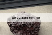 西班牙vs斯洛伐克比分预测