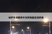 哈萨克语翻译中文转换器在线转换