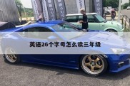英语26个字母怎么读三年级