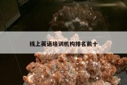 线上英语培训机构排名前十