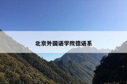 北京外国语学院德语系