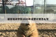 语言培训学校2023年运营计划怎么写