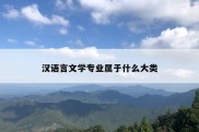 汉语言文学专业属于什么大类