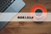藏语爱人怎么说