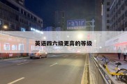 英语四六级更高的等级
