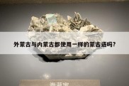外蒙古与内蒙古都使用一样的蒙古语吗?