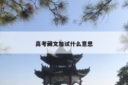 高考藏文加试什么意思