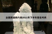 全国英语四六级2021年下半年报名时间