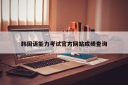 韩国语能力考试官方网站成绩查询