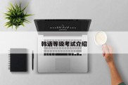 韩语等级考试介绍