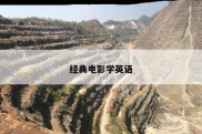 经典电影学英语