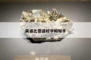 英语比德语好学吗知乎