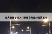 意大利语基础入门教程合集王赫男第五讲