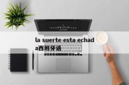 la suerte esta echada西班牙语