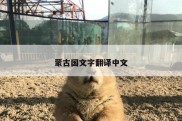 蒙古国文字翻译中文