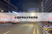 小语种专科大学的学校
