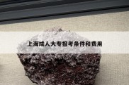 上海成人大专报考条件和费用