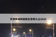 天津英语四级报名官网入口2020