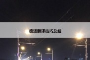 德语翻译技巧总结