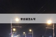 祭日语怎么写