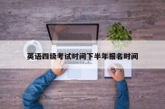 英语四级考试时间下半年报名时间