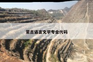 蒙古语言文学专业代码