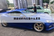 俄语说的乌拉是什么意思