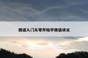 俄语入门从零开始学俄语讲义