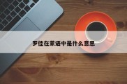 罗佳在蒙语中是什么意思