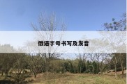 俄语字母书写及发音