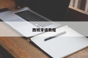 西班牙语教程