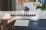 英语小写26个字母正确发音