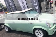 在线翻译土耳其语