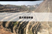 最火藏语歌曲
