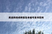 英语四级成绩报告单编号查询官网