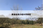 英语自我介绍大学简短 