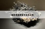 额吉蒙语发音中文怎么读