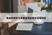 英语四级听力真题音频及原文百度网盘