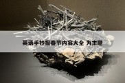 英语手抄报春节内容大全 为主题