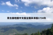 蒙古国地图中文版全图高清版1734年