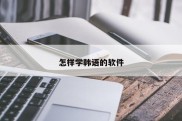 怎样学韩语的软件