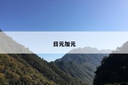 日元加元