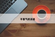 不客气的法语