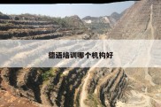 德语培训哪个机构好