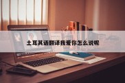 土耳其语翻译我爱你怎么说呢