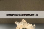 蒙古族的兴起与元朝的建立课堂小结