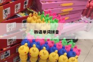 韩语单词拼音