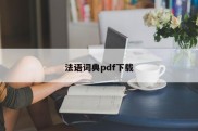 法语词典pdf下载